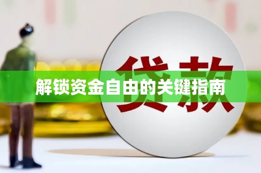 丰顺解锁资金自由的关键指南