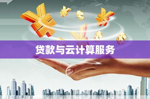 丰顺贷款与云计算服务