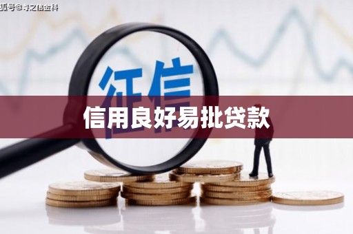 丰顺信用良好易批贷款