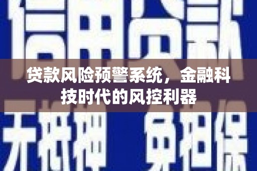 丰顺贷款风险预警系统，金融科技时代的风控利器