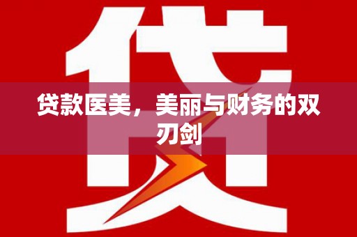 丰顺贷款医美，美丽与财务的双刃剑
