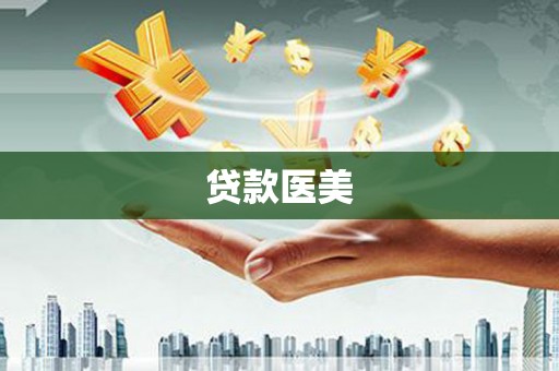 丰顺贷款医美