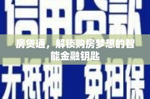 丰顺房贷通，解锁购房梦想的智能金融钥匙