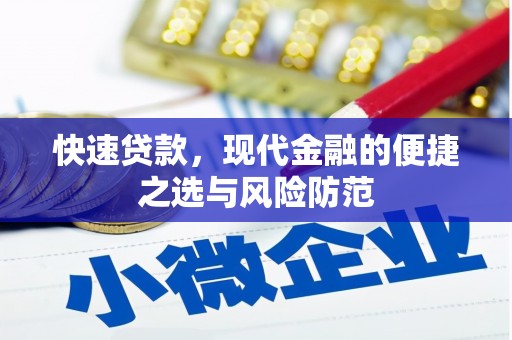 丰顺快速贷款，现代金融的便捷之选与风险防范