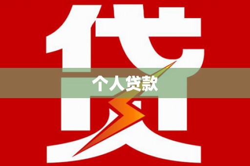 丰顺个人贷款