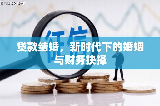 丰顺贷款结婚，新时代下的婚姻与财务抉择