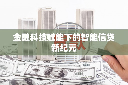 丰顺金融科技赋能下的智能信贷新纪元