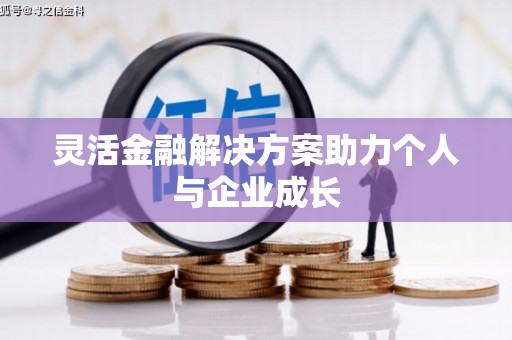 丰顺灵活金融解决方案助力个人与企业成长