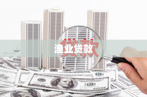 丰顺渔业贷款