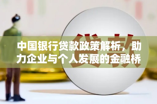 丰顺中国银行贷款政策解析，助力企业与个人发展的金融桥梁