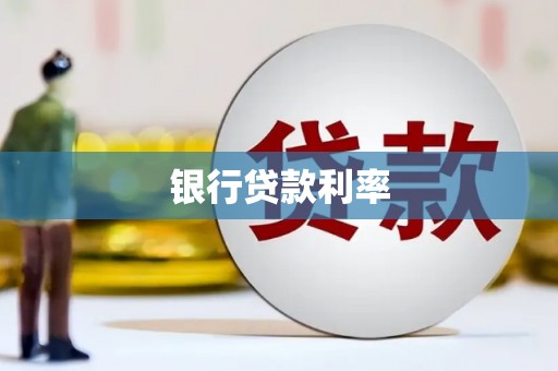 丰顺银行贷款利率