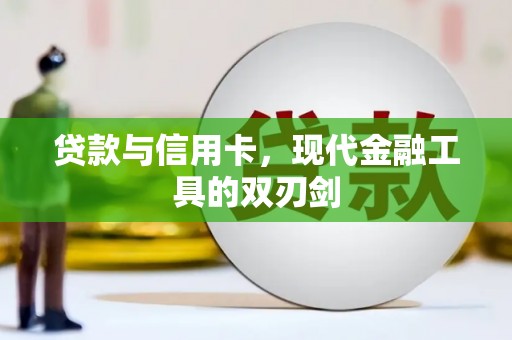丰顺贷款与信用卡，现代金融工具的双刃剑