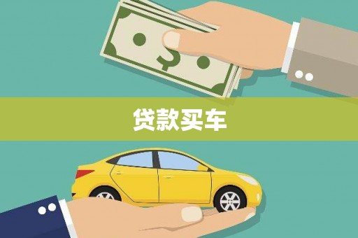 丰顺贷款买车