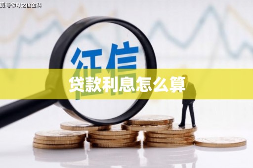 丰顺贷款利息怎么算