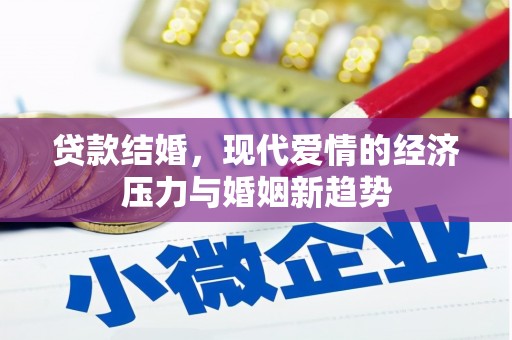 丰顺贷款结婚，现代爱情的经济压力与婚姻新趋势