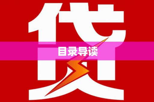 丰顺目录导读