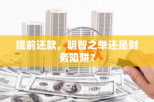丰顺提前还款，明智之举还是财务陷阱？