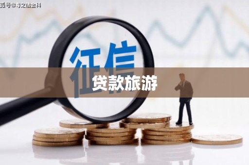 丰顺贷款旅游