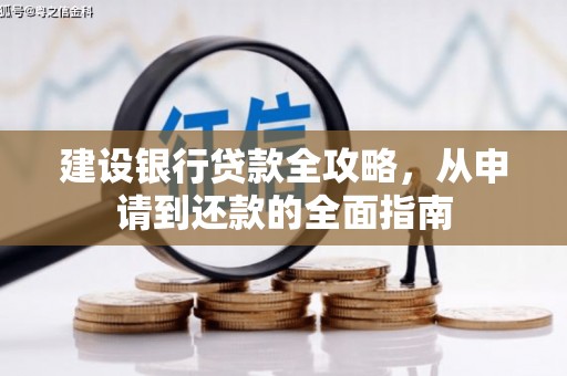丰顺建设银行贷款全攻略，从申请到还款的全面指南