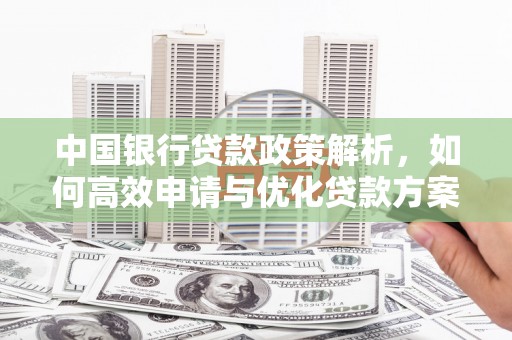 丰顺中国银行贷款政策解析，如何高效申请与优化贷款方案