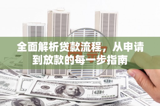 丰顺全面解析贷款流程，从申请到放款的每一步指南