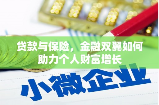 丰顺贷款与保险，金融双翼如何助力个人财富增长