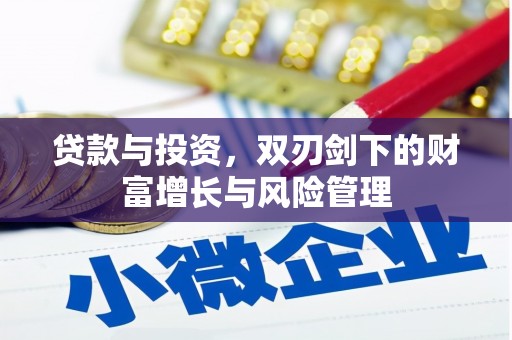 丰顺贷款与投资，双刃剑下的财富增长与风险管理
