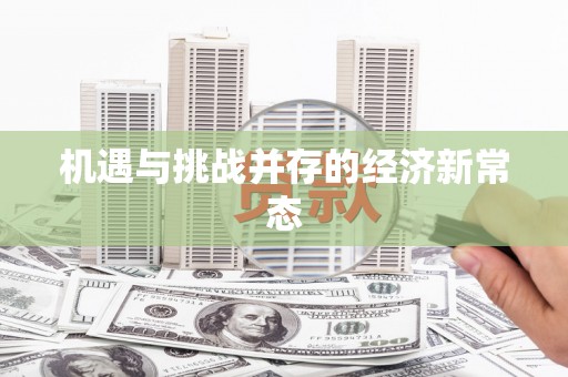 丰顺机遇与挑战并存的经济新常态