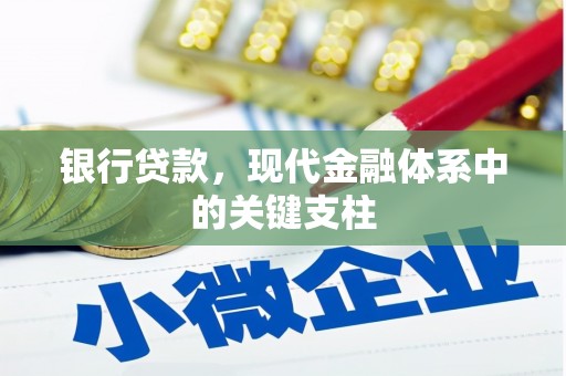 丰顺银行贷款，现代金融体系中的关键支柱