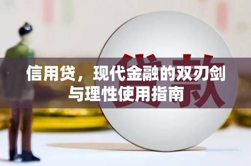 丰顺信用贷，现代金融的双刃剑与理性使用指南
