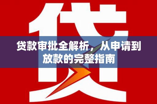 丰顺贷款审批全解析，从申请到放款的完整指南
