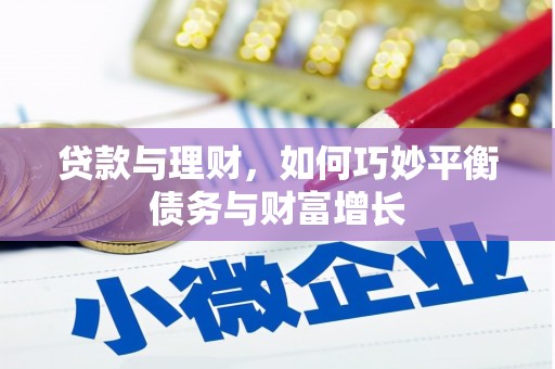 丰顺贷款与理财，如何巧妙平衡债务与财富增长