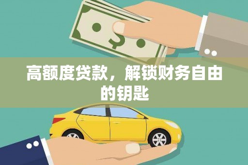 丰顺高额度贷款，解锁财务自由的钥匙