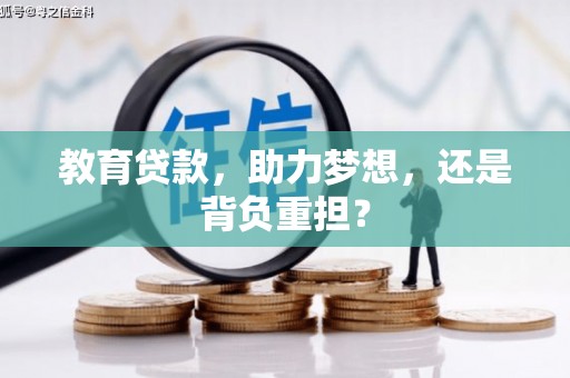 丰顺教育贷款，助力梦想，还是背负重担？