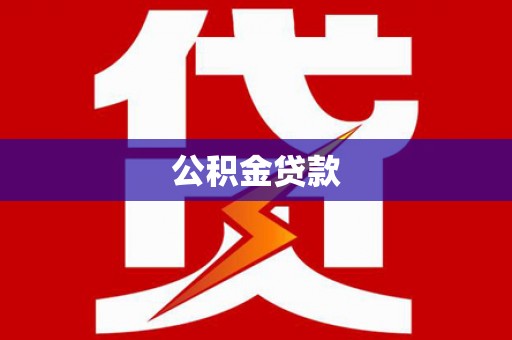 丰顺公积金贷款