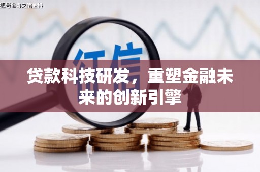 丰顺贷款科技研发，重塑金融未来的创新引擎