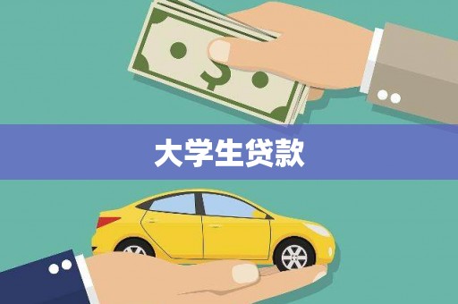 丰顺大学生贷款