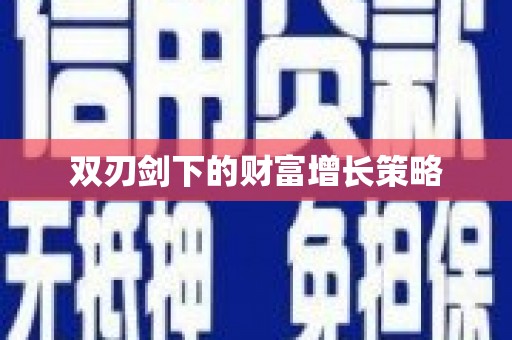 丰顺双刃剑下的财富增长策略