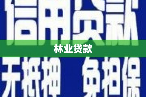 丰顺林业贷款
