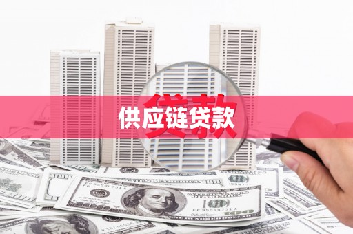 丰顺供应链贷款