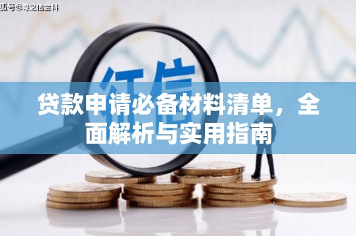 丰顺贷款申请必备材料清单，全面解析与实用指南