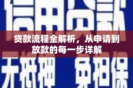 丰顺贷款流程全解析，从申请到放款的每一步详解