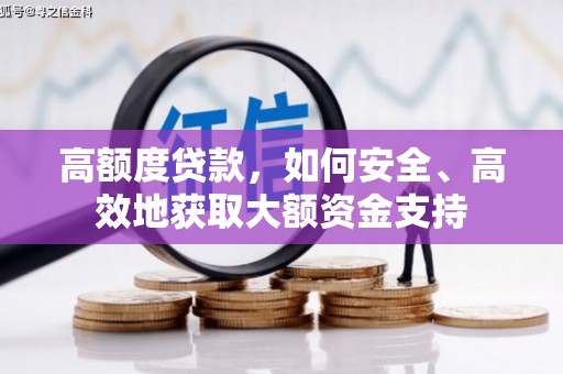丰顺高额度贷款，如何安全、高效地获取大额资金支持