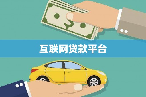 丰顺互联网贷款平台