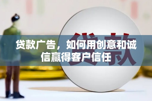 丰顺贷款广告，如何用创意和诚信赢得客户信任