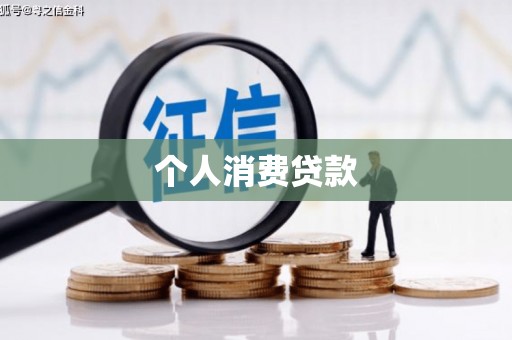 丰顺个人消费贷款