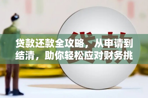 丰顺贷款还款全攻略，从申请到结清，助你轻松应对财务挑战