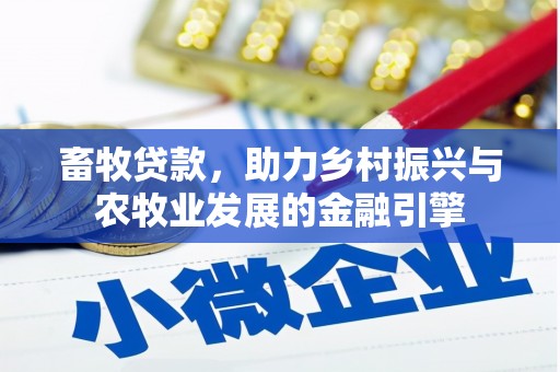 丰顺畜牧贷款，助力乡村振兴与农牧业发展的金融引擎