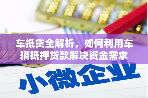 丰顺车抵贷全解析，如何利用车辆抵押贷款解决资金需求