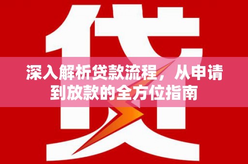 丰顺深入解析贷款流程，从申请到放款的全方位指南
